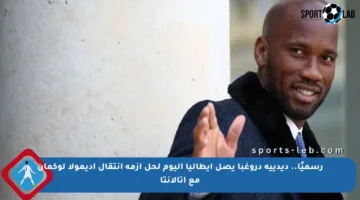 رسميًا.. ديدييه دروغبا يصل إيطاليا اليوم لحل أزمة انتقال أديمولا لوكمان مع أتالانتا